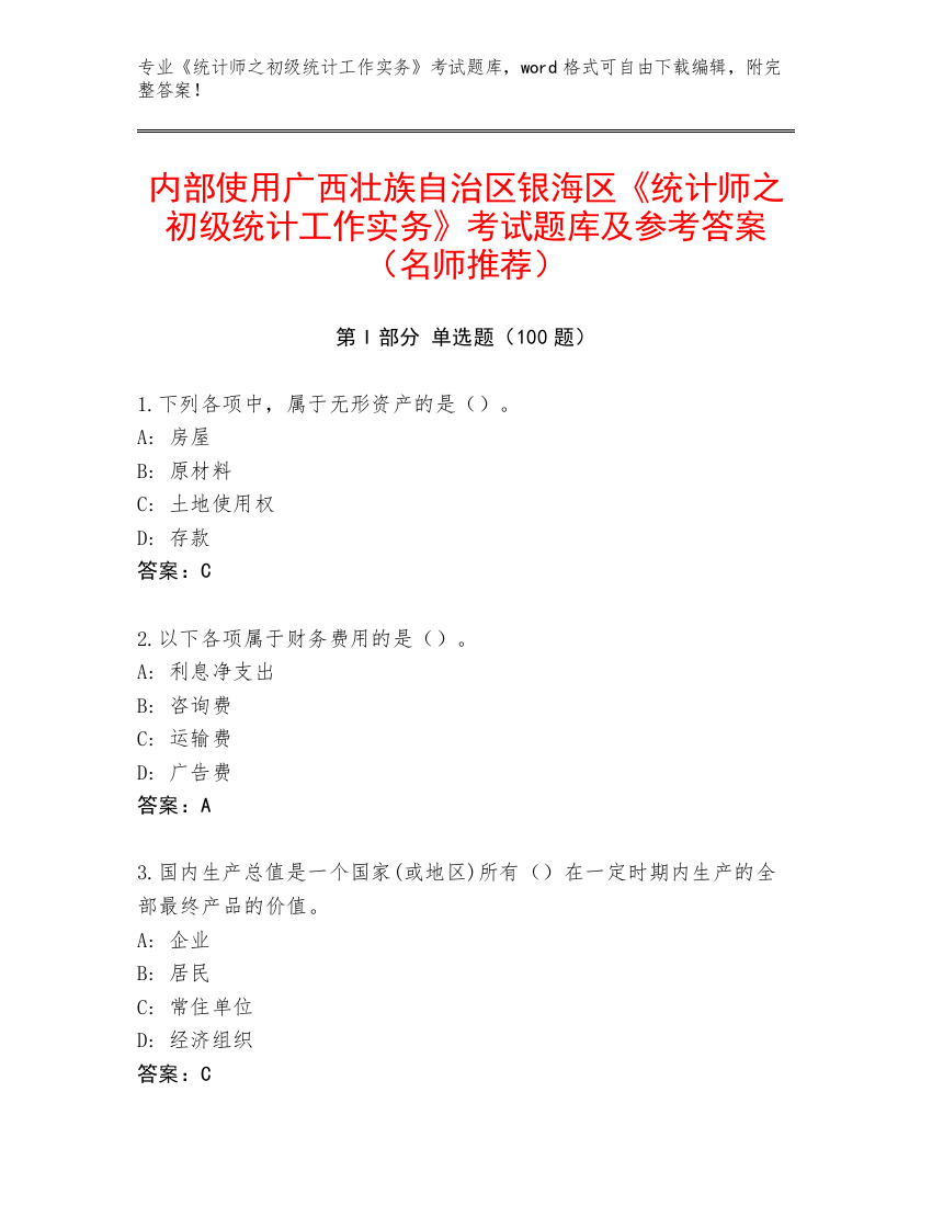 内部使用广西壮族自治区银海区《统计师之初级统计工作实务》考试题库及参考答案（名师推荐）