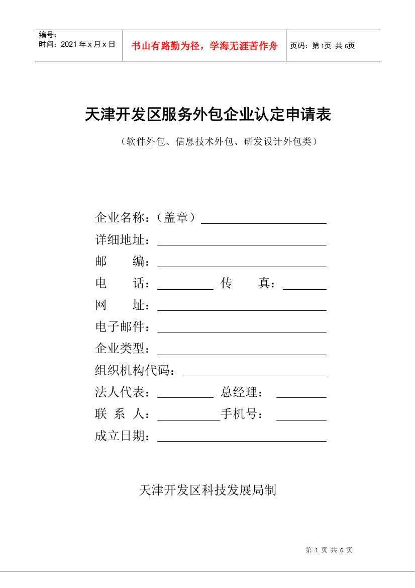 天津开发区服务外包企业认定申请表-天津开发区高新技术企业