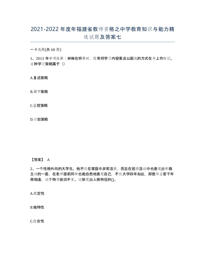 2021-2022年度年福建省教师资格之中学教育知识与能力试题及答案七