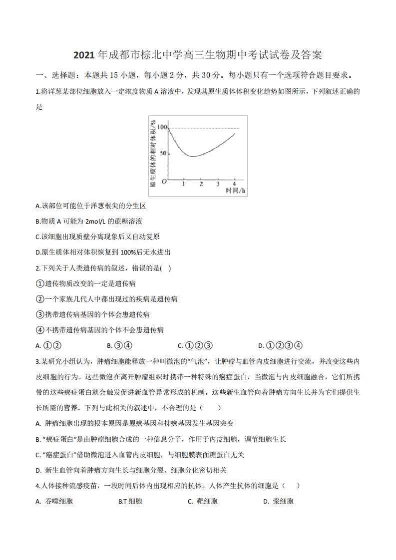 2021年成都市棕北中学高三生物期中考试试卷及答案