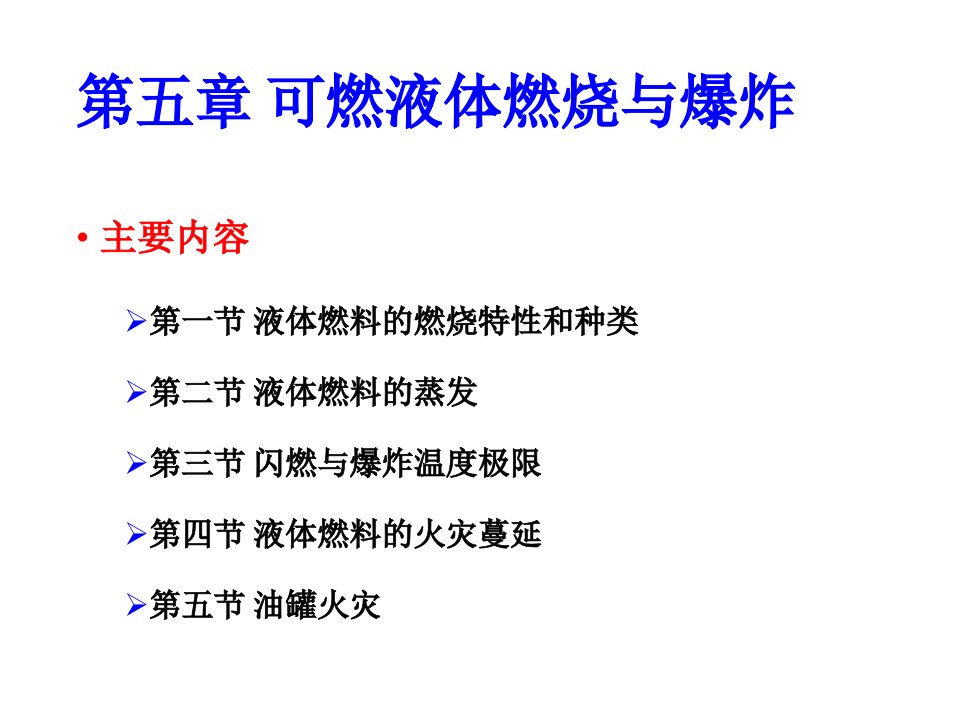 [信息与通信]防火防爆理论与技术第5章