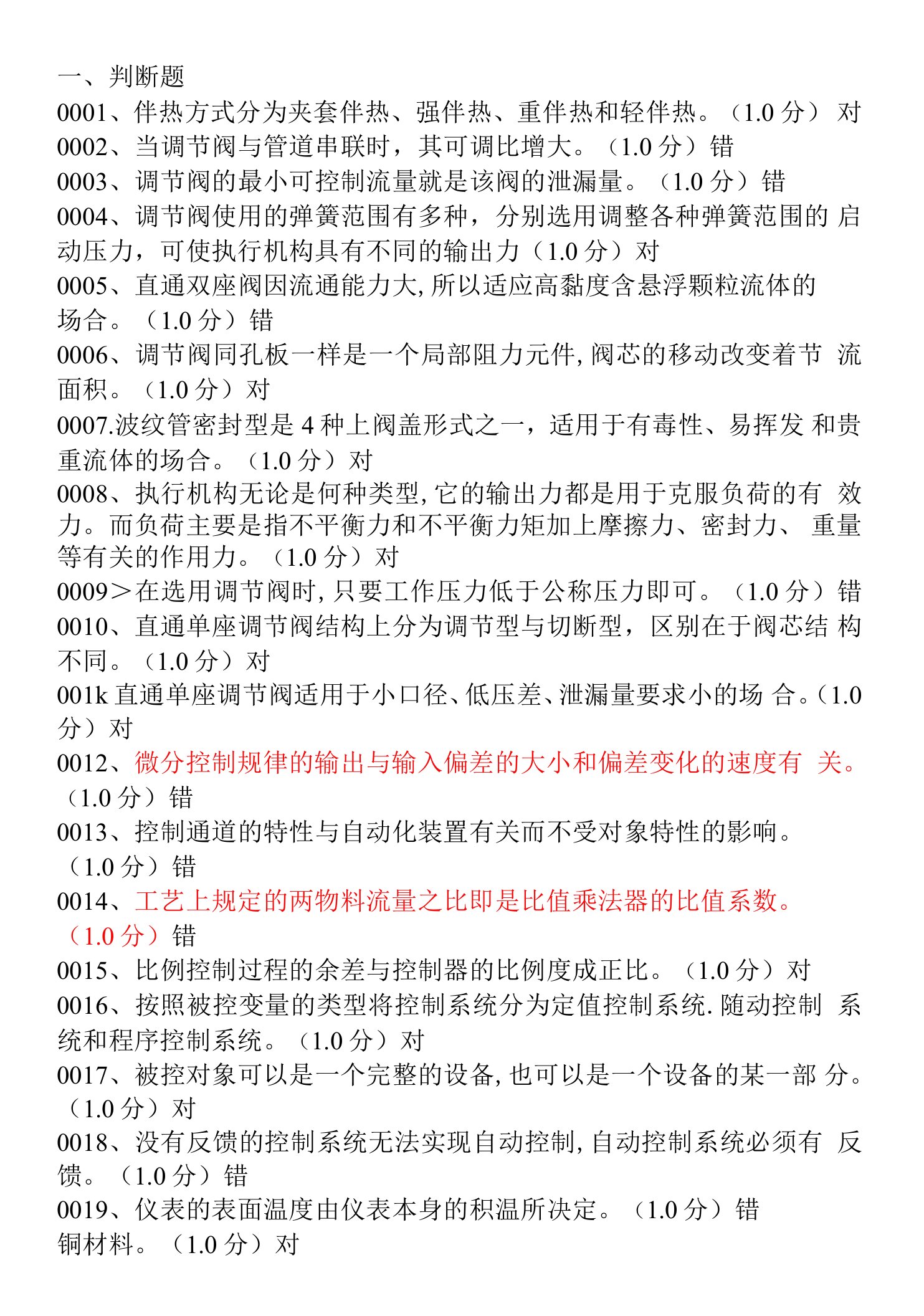 化工仪表及自动化（工艺类专业适用）(乐建波)（第四版）试题库和答案