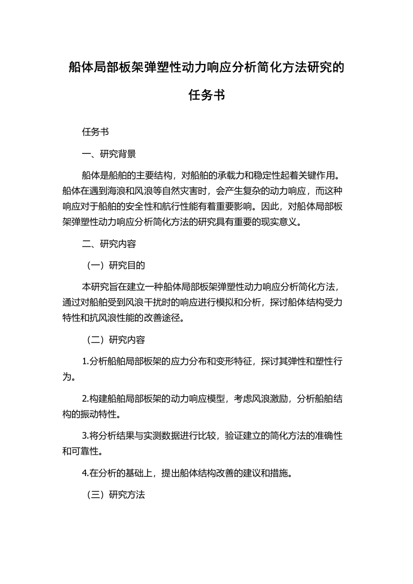 船体局部板架弹塑性动力响应分析简化方法研究的任务书