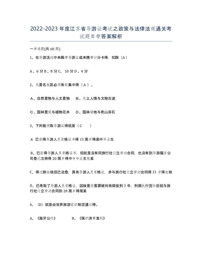 2022-2023年度江苏省导游证考试之政策与法律法规通关考试题库带答案解析