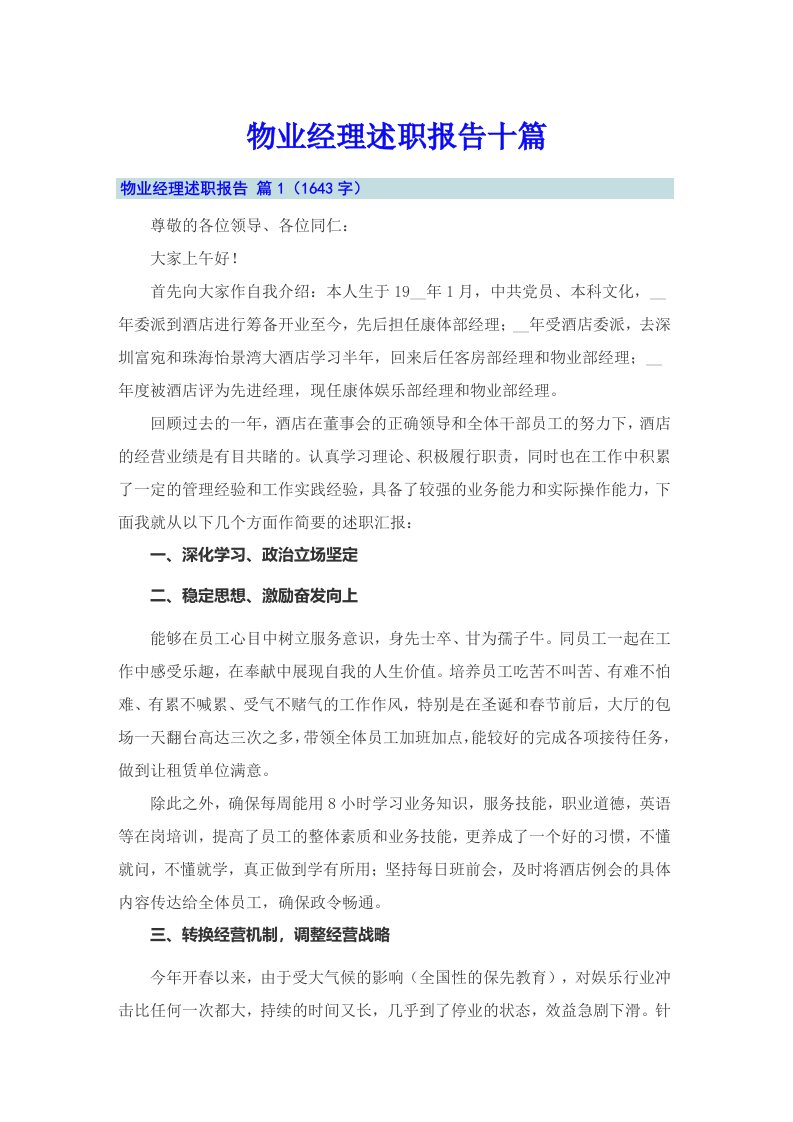 物业经理述职报告十篇