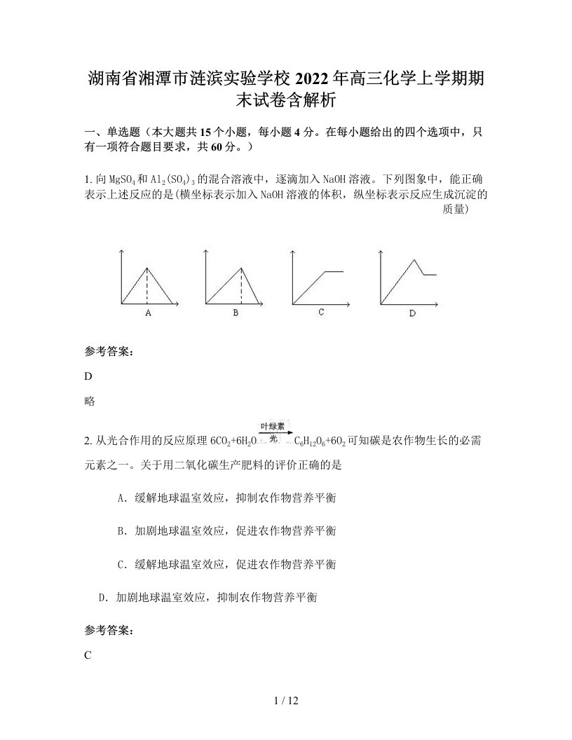 湖南省湘潭市涟滨实验学校2022年高三化学上学期期末试卷含解析