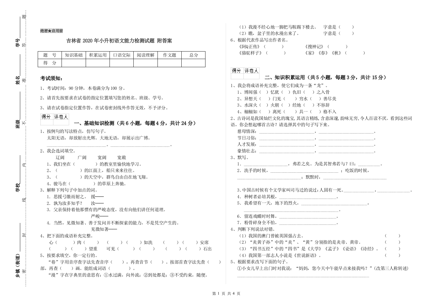 吉林省2020年小升初语文能力检测试题-附答案