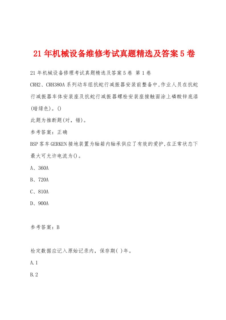 21年机械设备维修考试真题及答案5卷