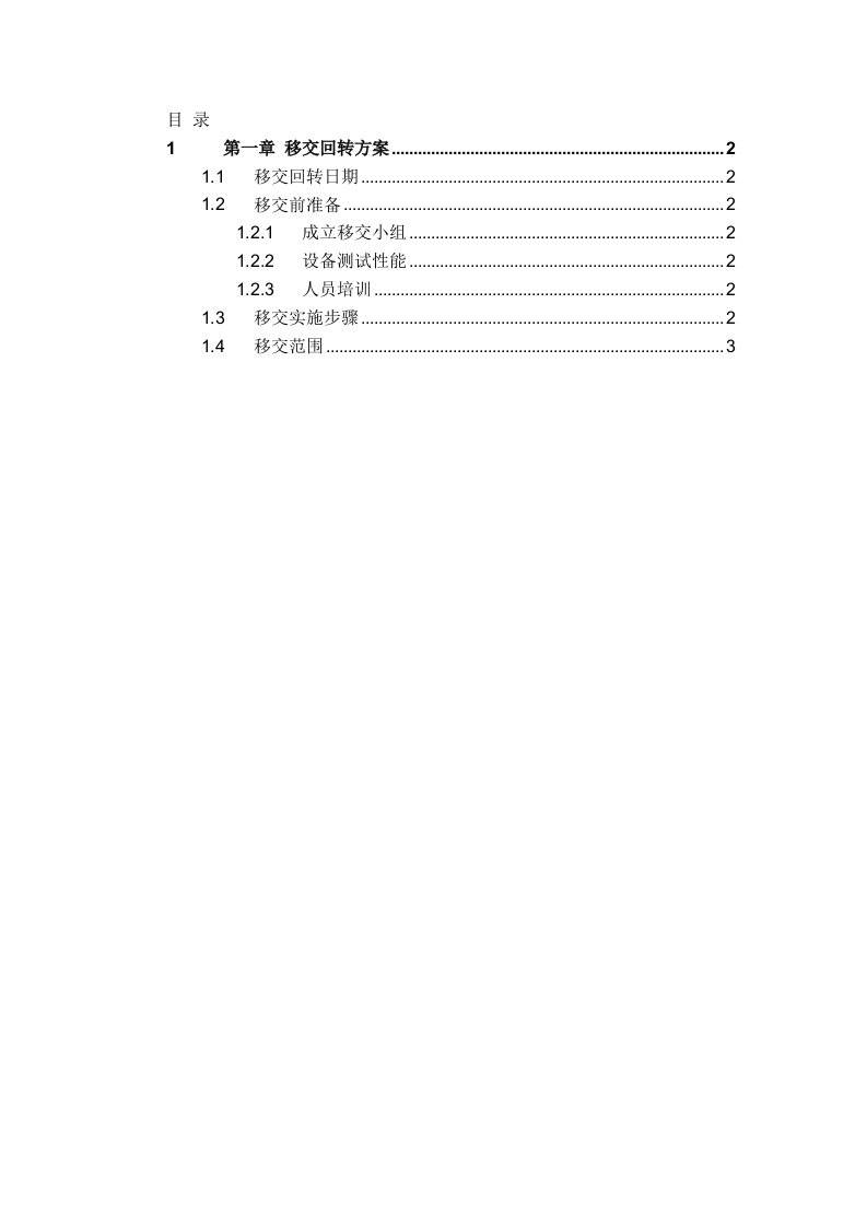 污水厂托管运营移交回转方案