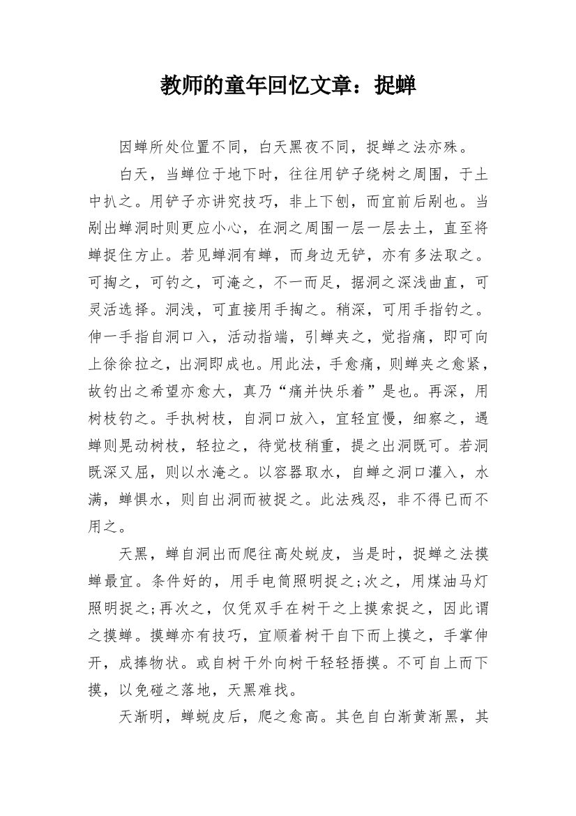 教师的童年回忆文章：捉蝉