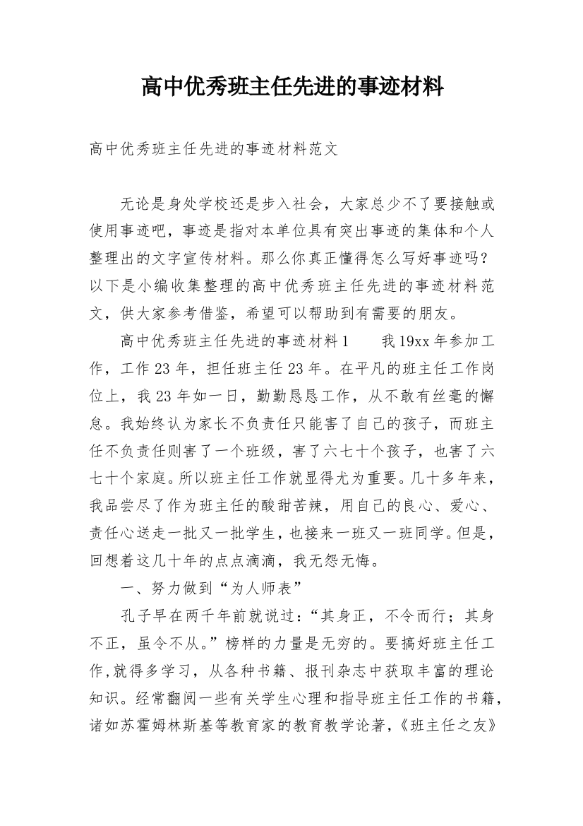 高中优秀班主任先进的事迹材料