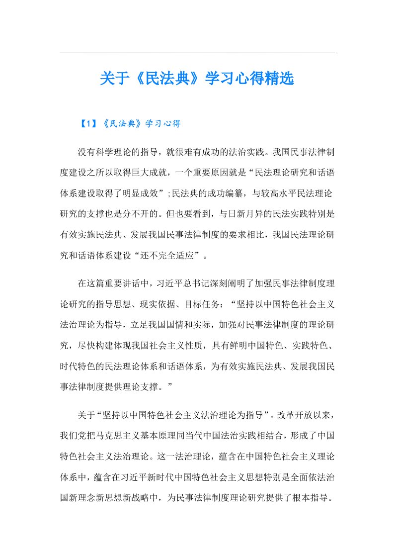 关于《民法典》学习心得精选