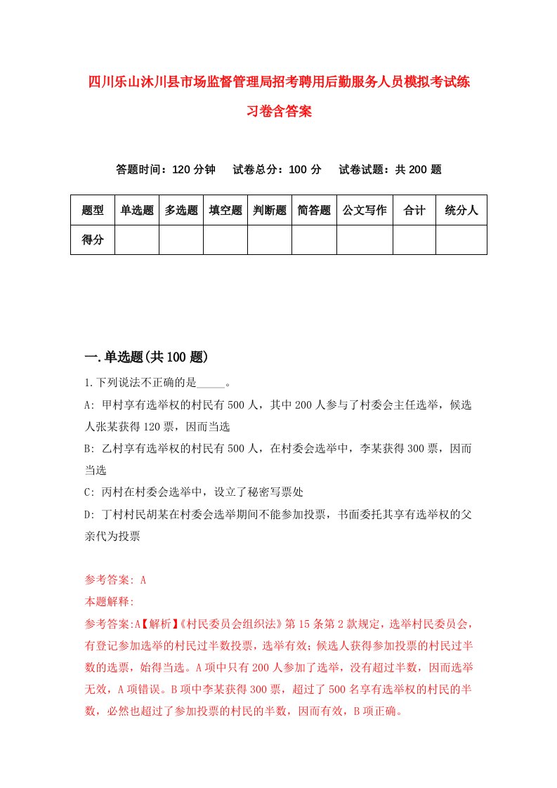 四川乐山沐川县市场监督管理局招考聘用后勤服务人员模拟考试练习卷含答案第0版