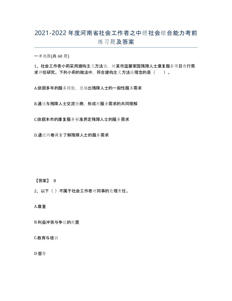 2021-2022年度河南省社会工作者之中级社会综合能力考前练习题及答案