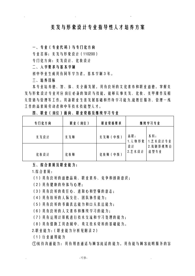 中等职业教育美发及形象设计专业指导性人才培养方案