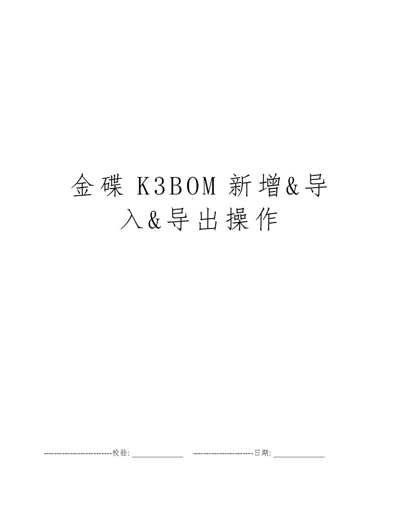 金碟K3BOM新增