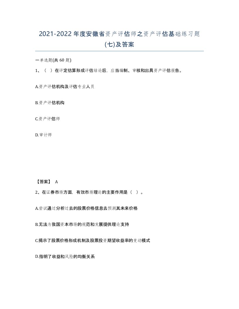 2021-2022年度安徽省资产评估师之资产评估基础练习题七及答案