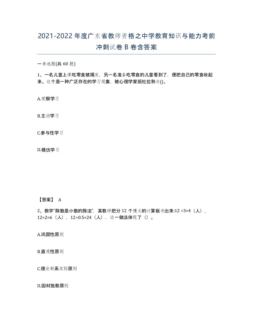 2021-2022年度广东省教师资格之中学教育知识与能力考前冲刺试卷B卷含答案