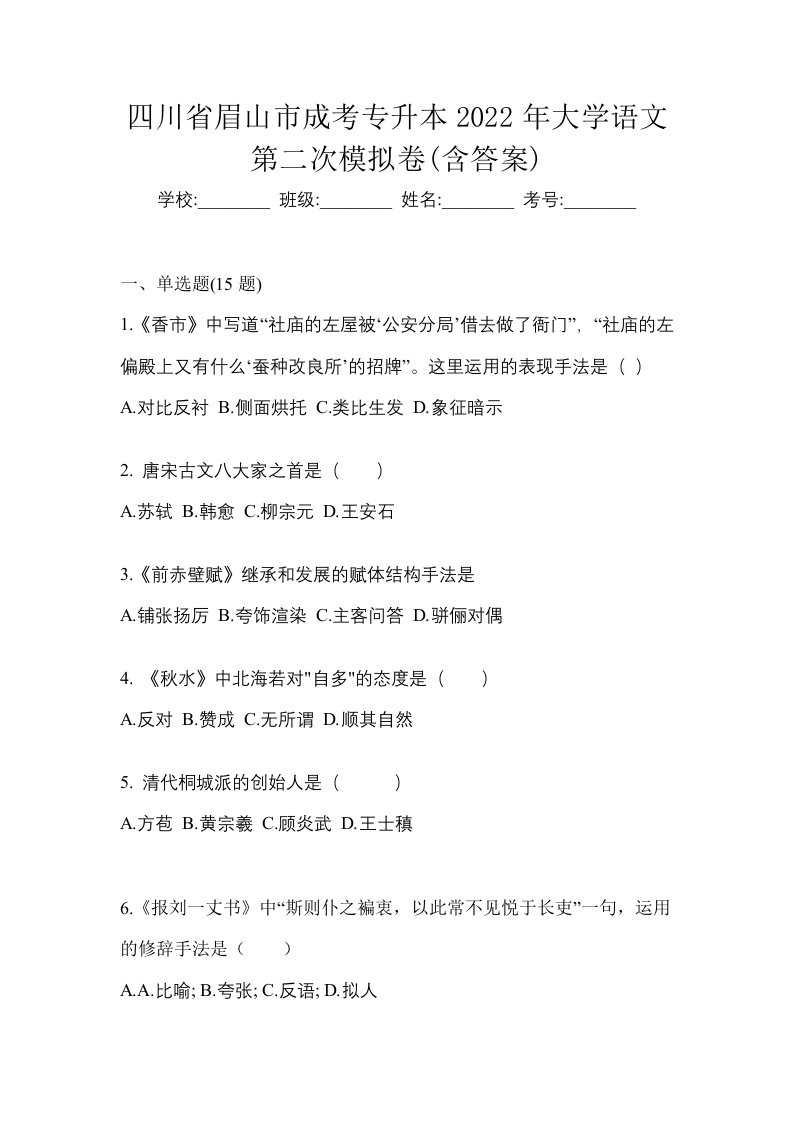 四川省眉山市成考专升本2022年大学语文第二次模拟卷含答案