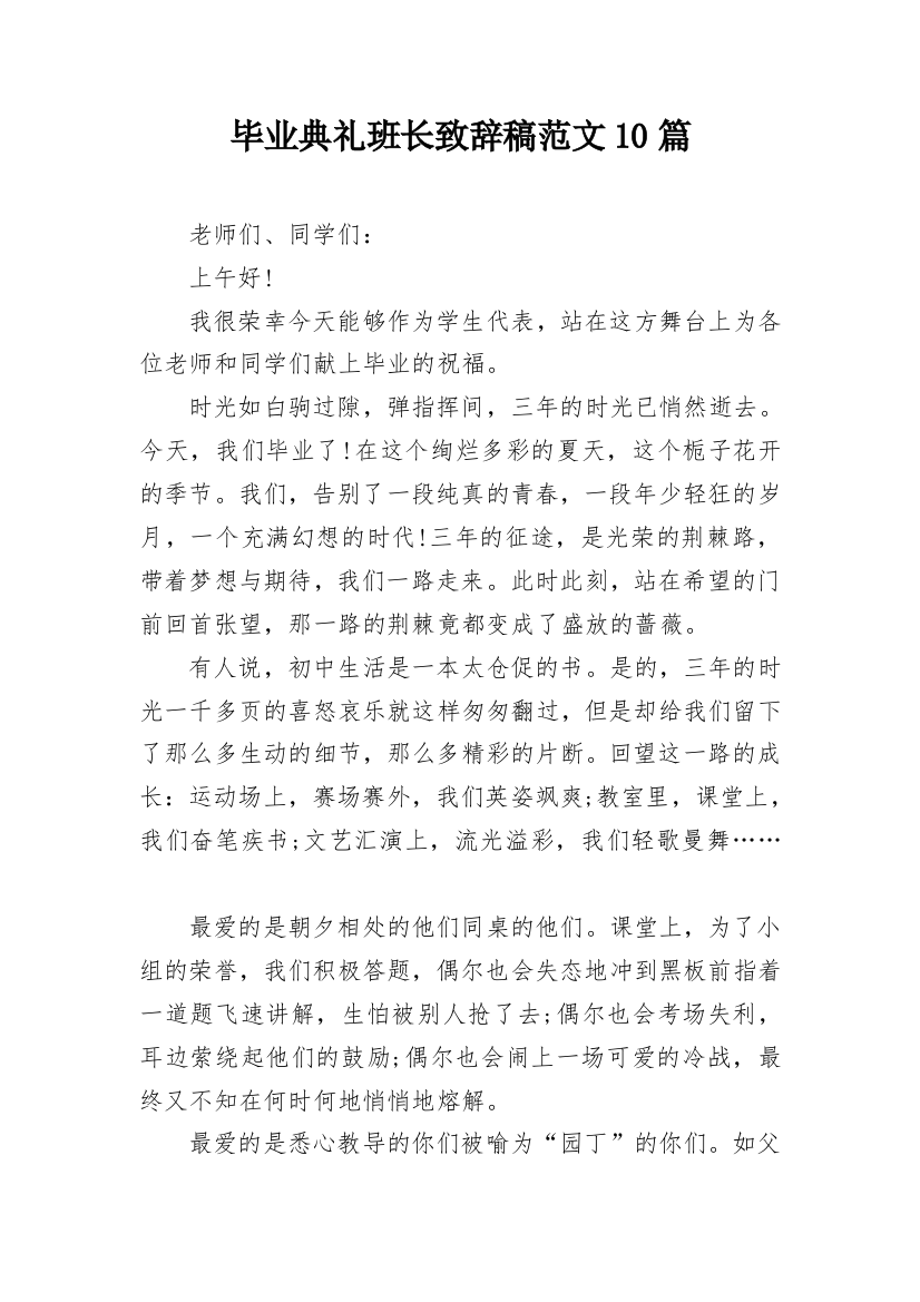 毕业典礼班长致辞稿范文10篇