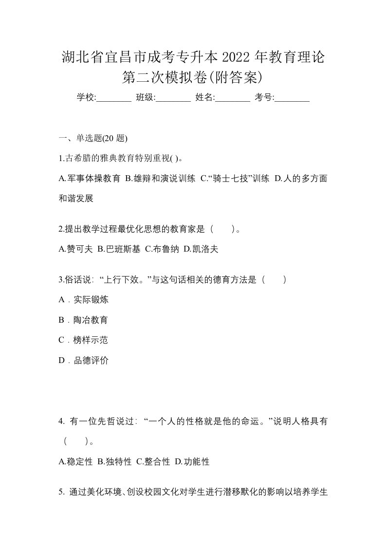 湖北省宜昌市成考专升本2022年教育理论第二次模拟卷附答案