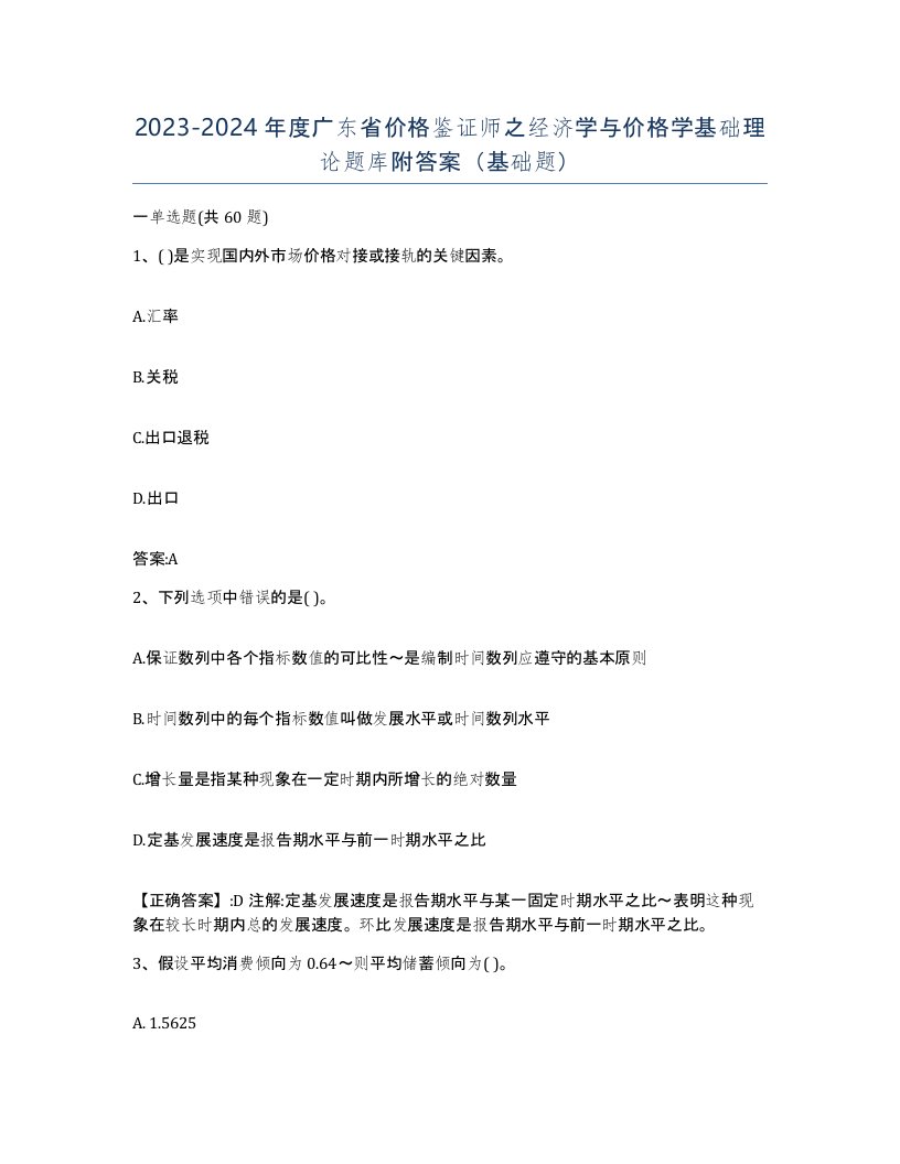 2023-2024年度广东省价格鉴证师之经济学与价格学基础理论题库附答案基础题