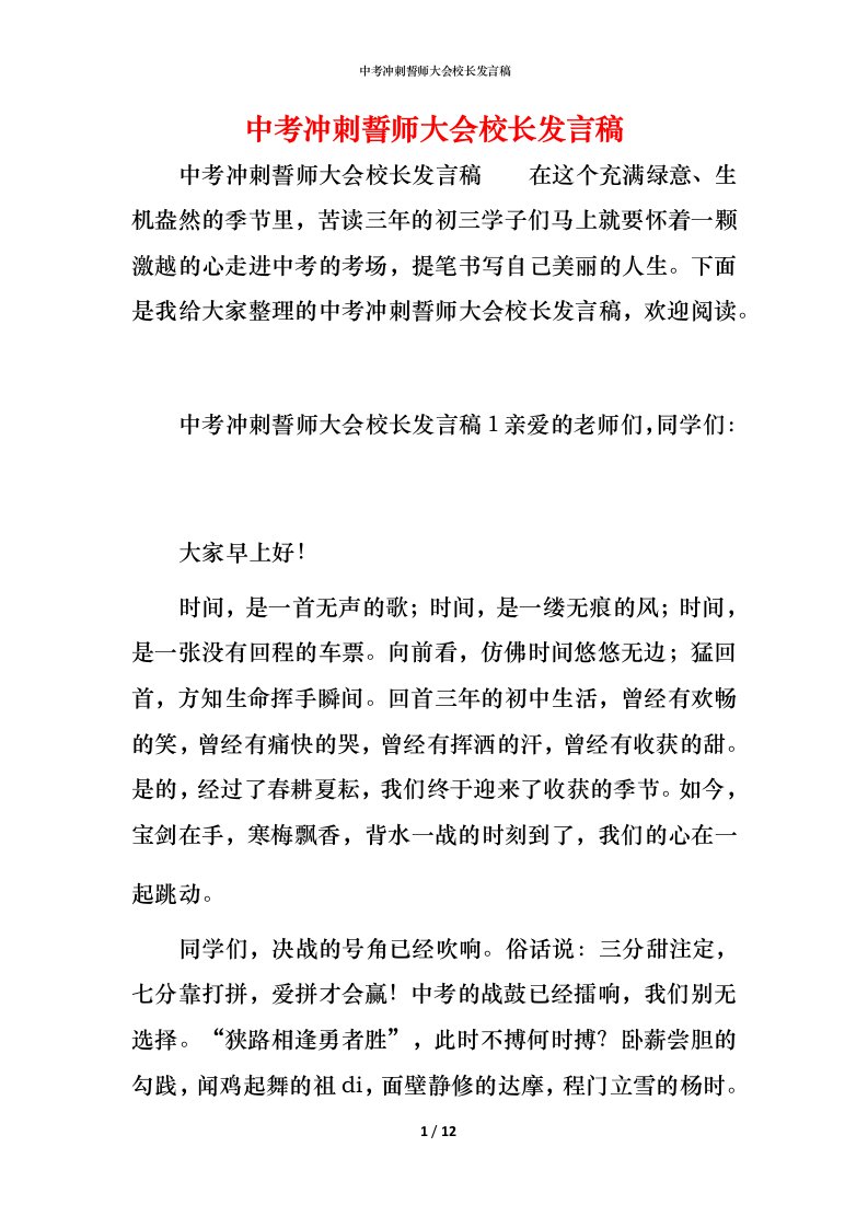 精编中考冲刺誓师大会校长发言稿