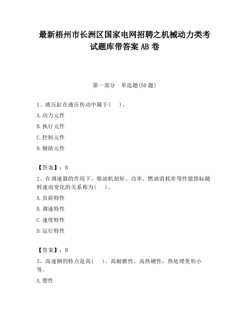 最新梧州市长洲区国家电网招聘之机械动力类考试题库带答案AB卷