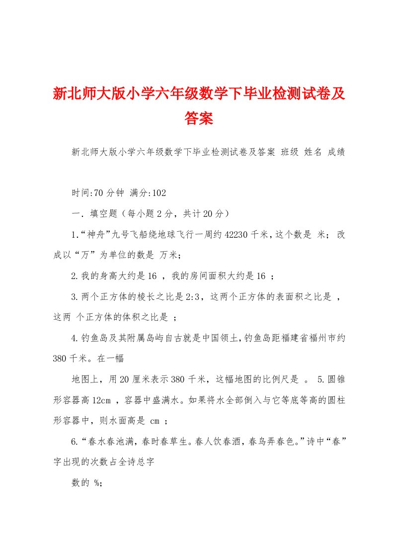 新北师大版小学六年级数学下毕业检测试卷及答案