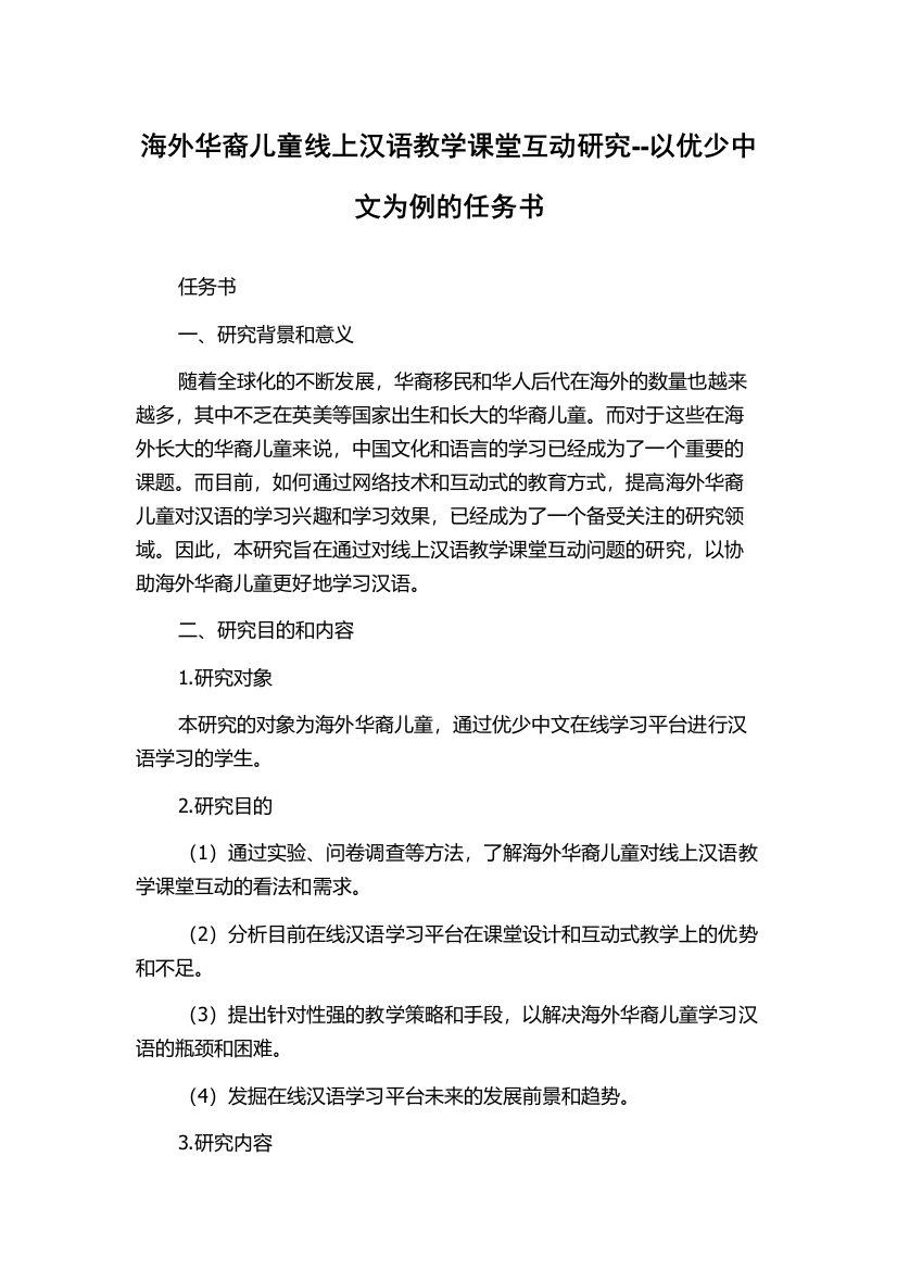 海外华裔儿童线上汉语教学课堂互动研究--以优少中文为例的任务书