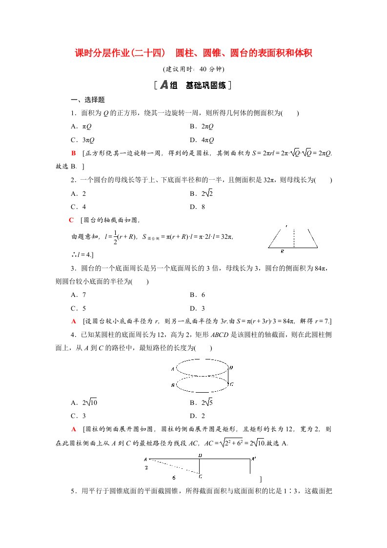 2020_2021学年新教材高中数学第八章立体几何初步8.3.2第1课时圆柱圆锥圆台的表面积和体积课时分层作业含解析新人教A版必修第二册