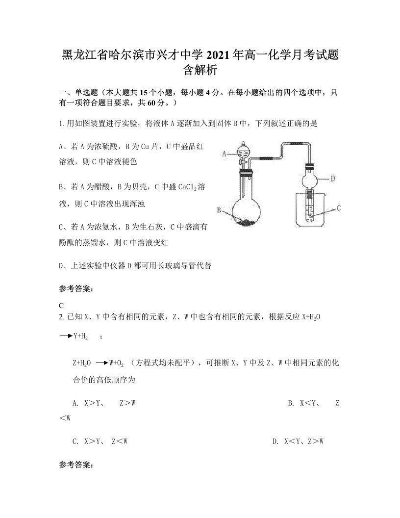 黑龙江省哈尔滨市兴才中学2021年高一化学月考试题含解析