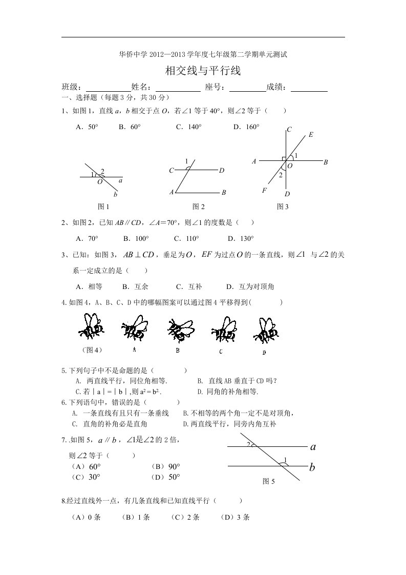 2013新人教版七下第5章《相交线与平行线》word期末复习测试