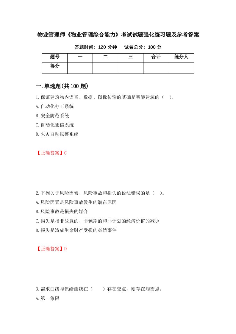 物业管理师物业管理综合能力考试试题强化练习题及参考答案55