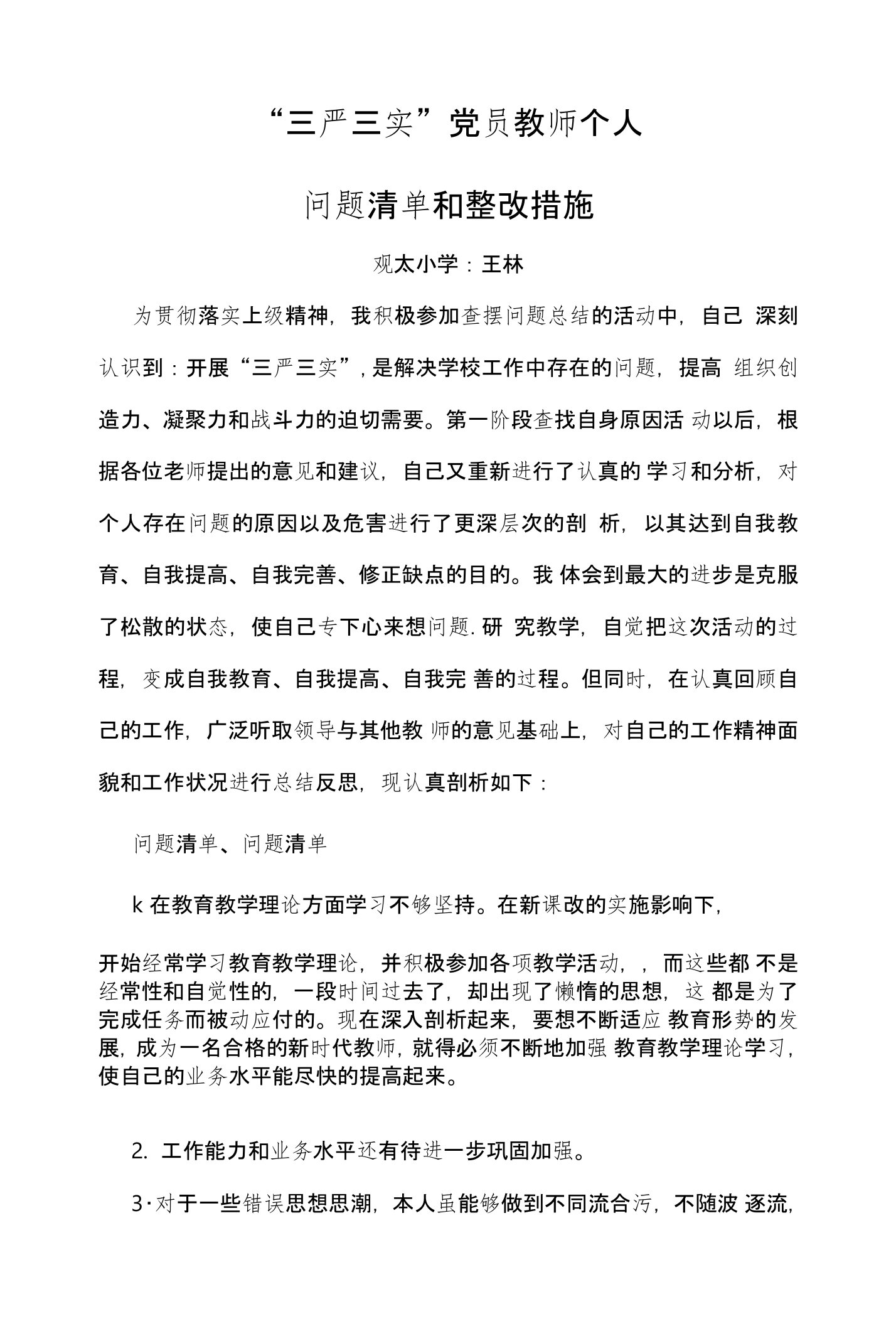 党员教师个人问题整改清单