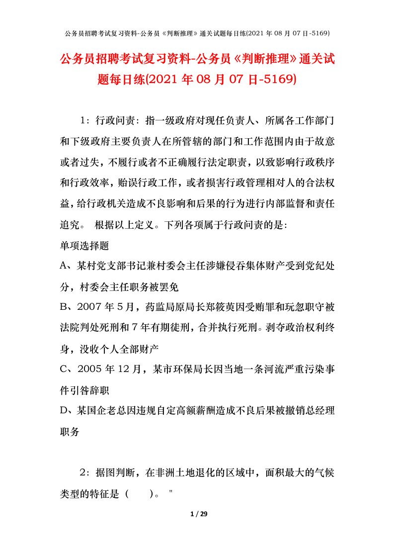 公务员招聘考试复习资料-公务员判断推理通关试题每日练2021年08月07日-5169