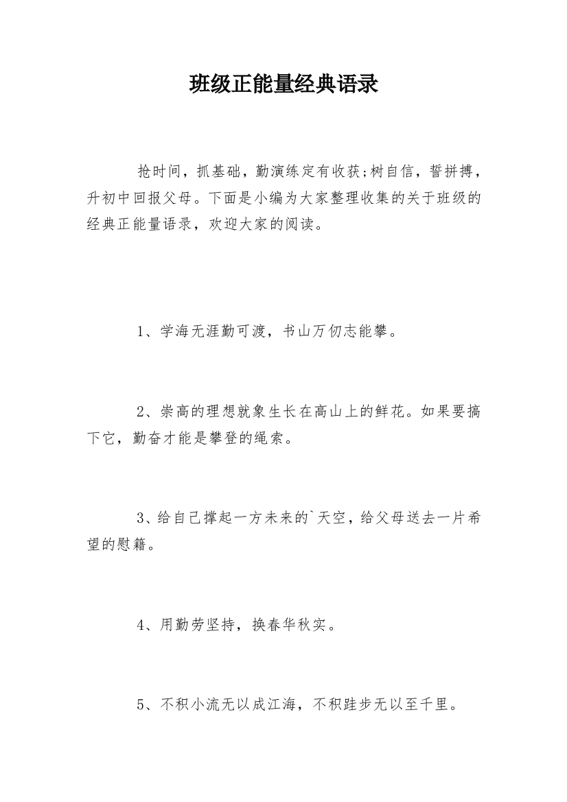 班级正能量经典语录