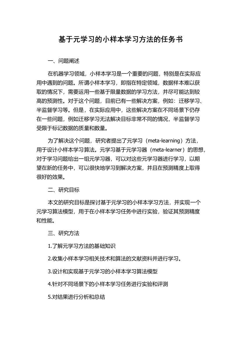 基于元学习的小样本学习方法的任务书