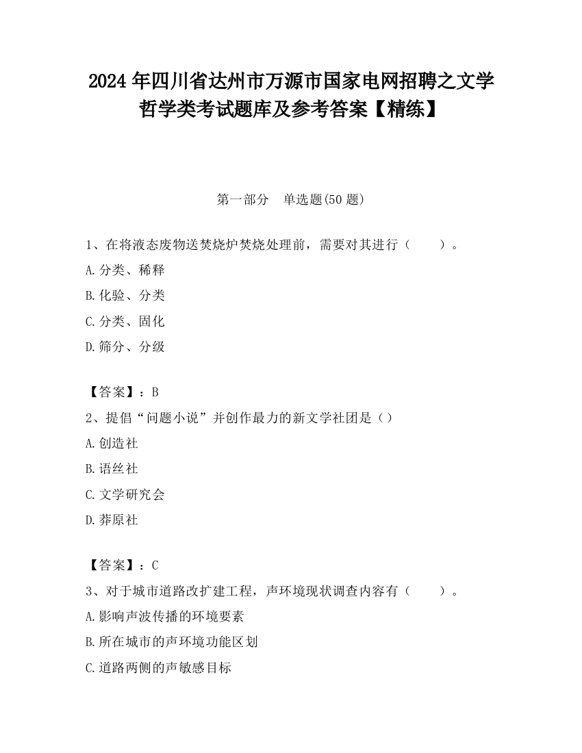 2024年四川省达州市万源市国家电网招聘之文学哲学类考试题库及参考答案【精练】