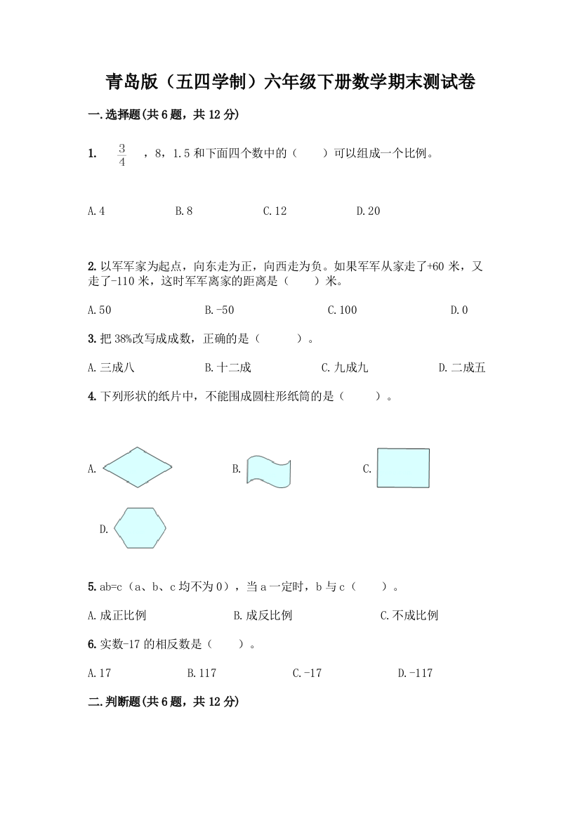 青岛版(五四学制)六年级下册数学期末测试卷丨精品(黄金题型)