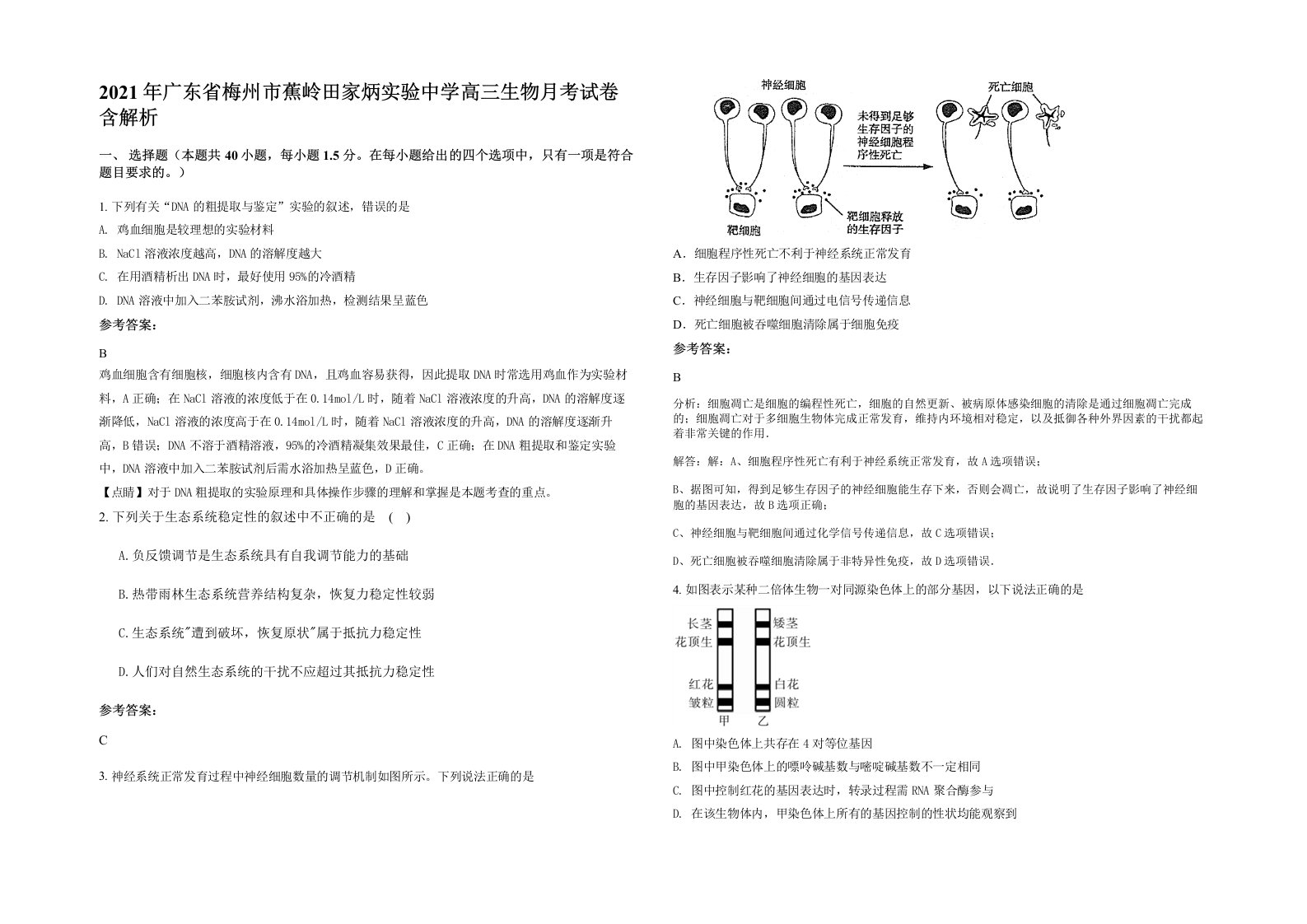 2021年广东省梅州市蕉岭田家炳实验中学高三生物月考试卷含解析