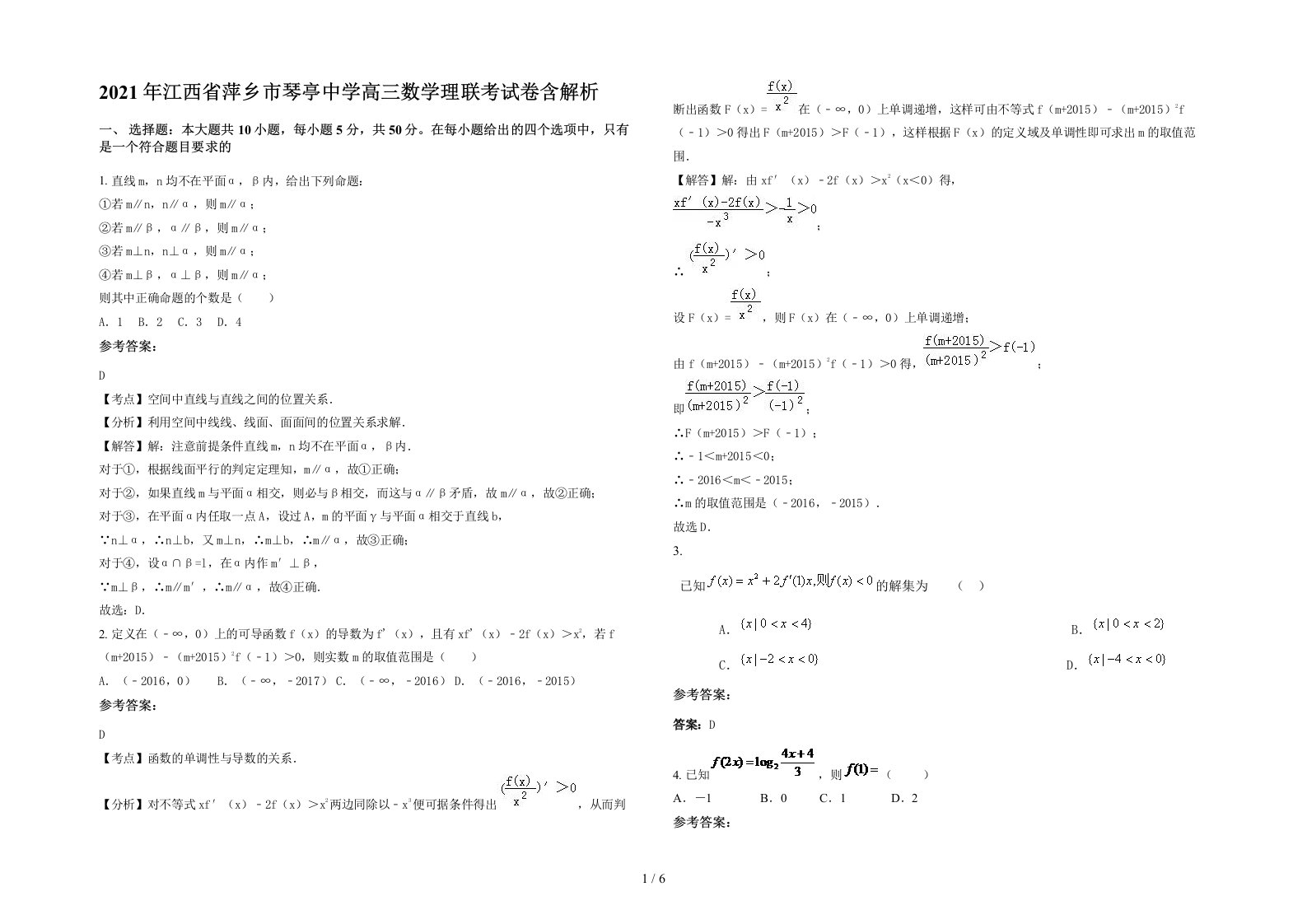 2021年江西省萍乡市琴亭中学高三数学理联考试卷含解析