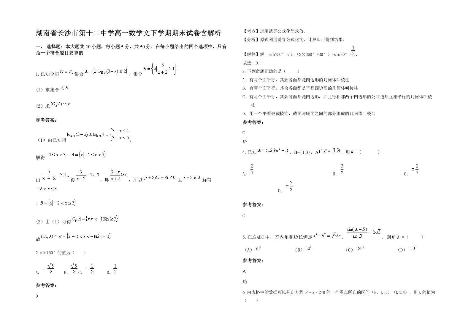 湖南省长沙市第十二中学高一数学文下学期期末试卷含解析