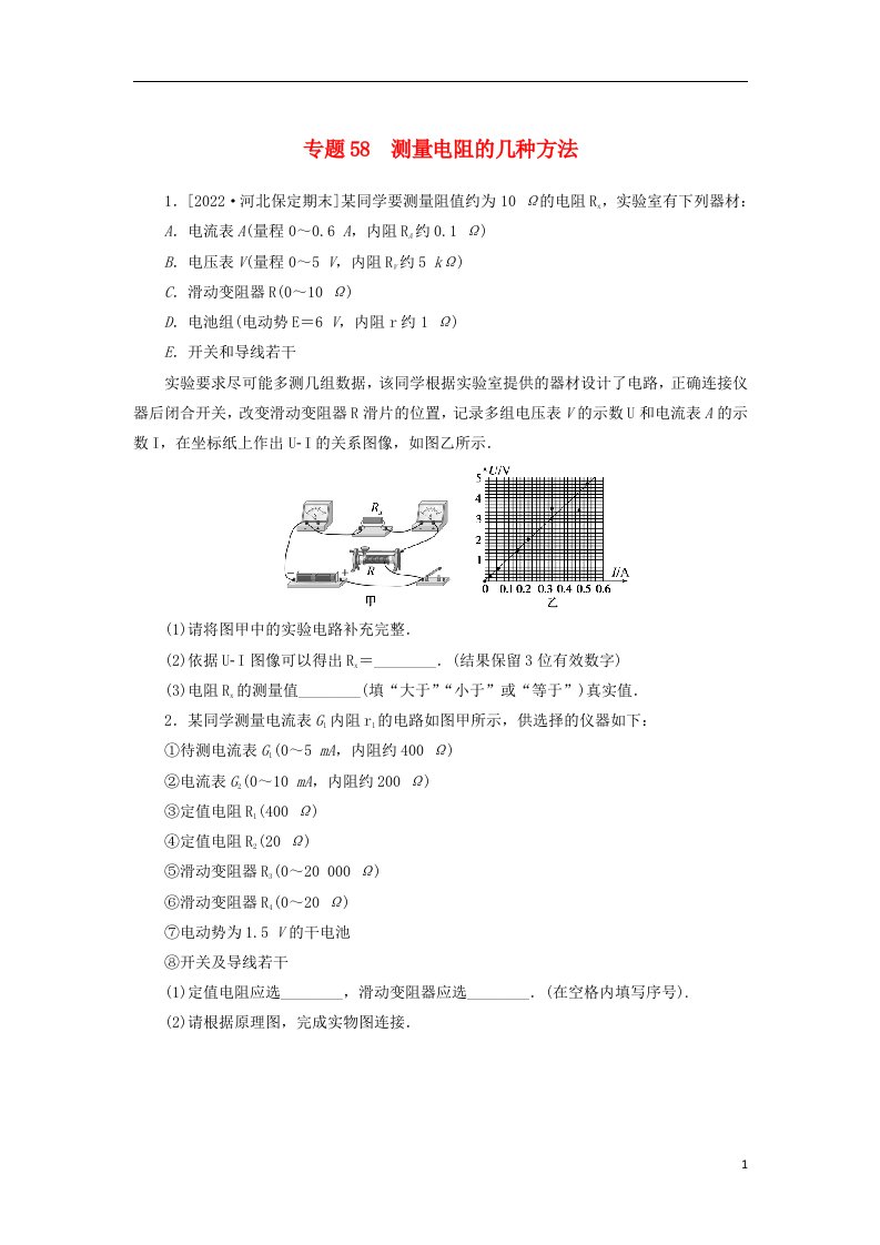 2023版新教材高考物理微专题小练习专题58测量电阻的几种方法