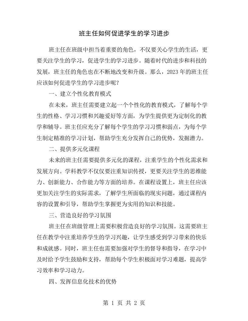 班主任如何促进学生的学习进步