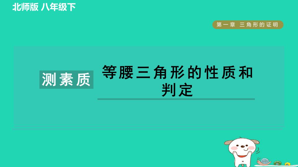 2024春八年级数学下册第1章三角形的证明集训课堂测素质等腰三角形的性质和判定作业课件新版北师大版