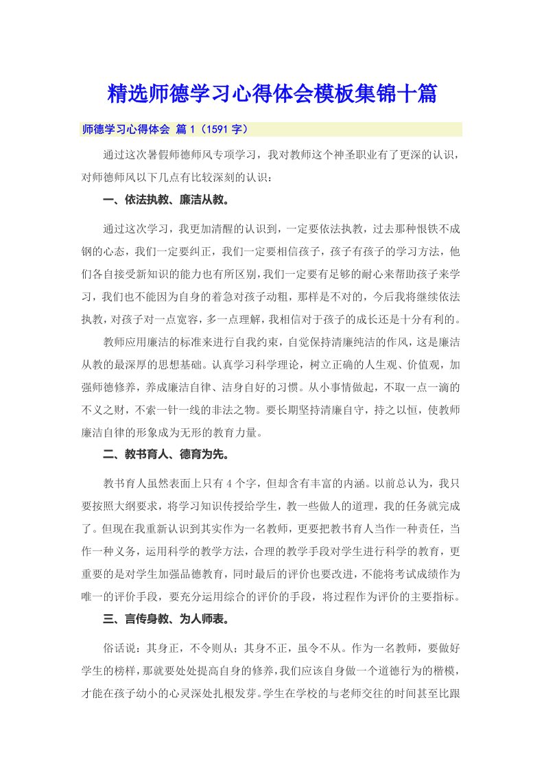 精选师德学习心得体会模板集锦十篇