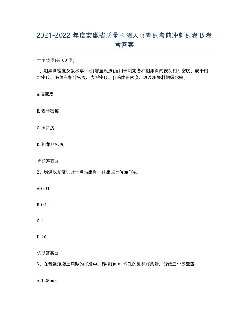 20212022年度安徽省质量检测人员考试考前冲刺试卷B卷含答案