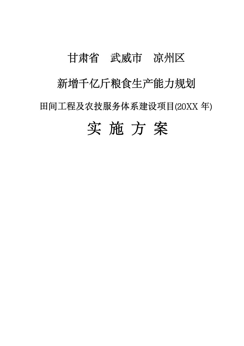 甘肃省新增千亿斤粮食生产能力规划田间工程及农技服务体系建设项目实施方案