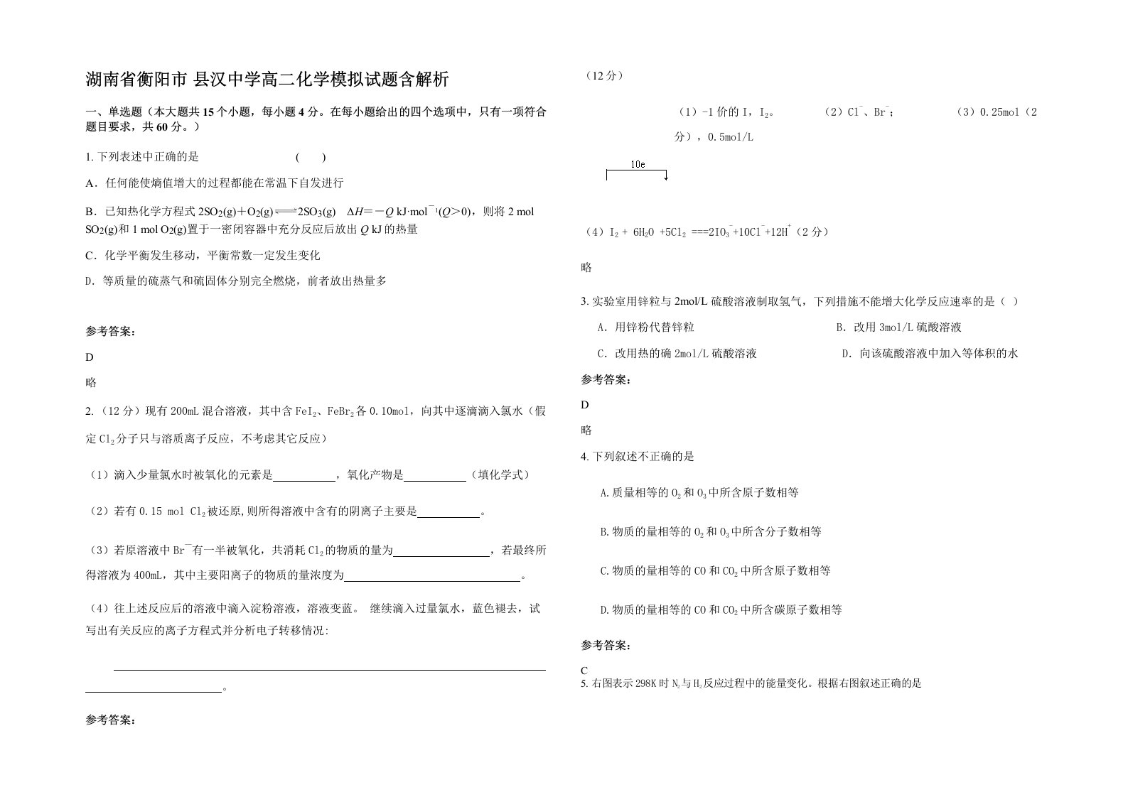 湖南省衡阳市县汉中学高二化学模拟试题含解析